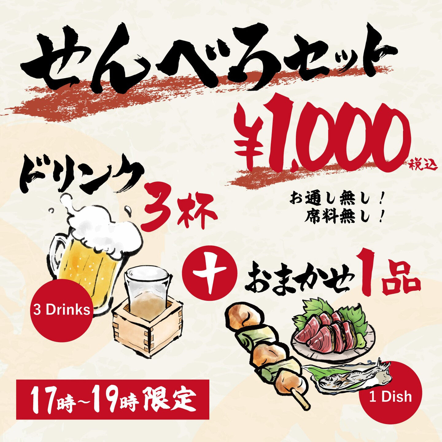 せんべろセット始めました！