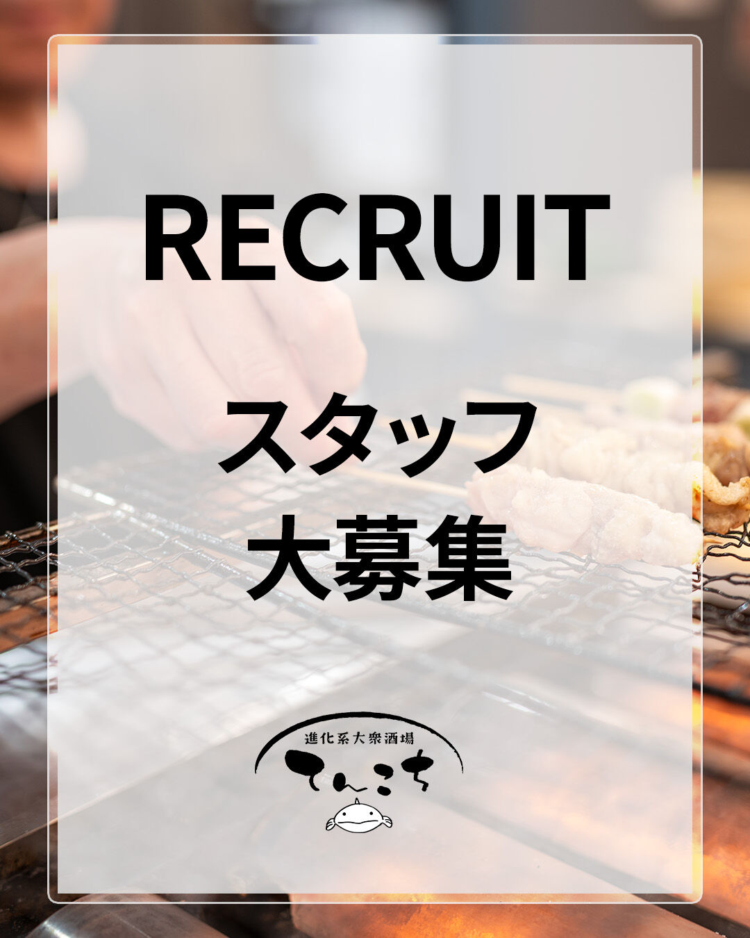 キッチンスタッフをとして一緒に働いてくださる方を募集します！
