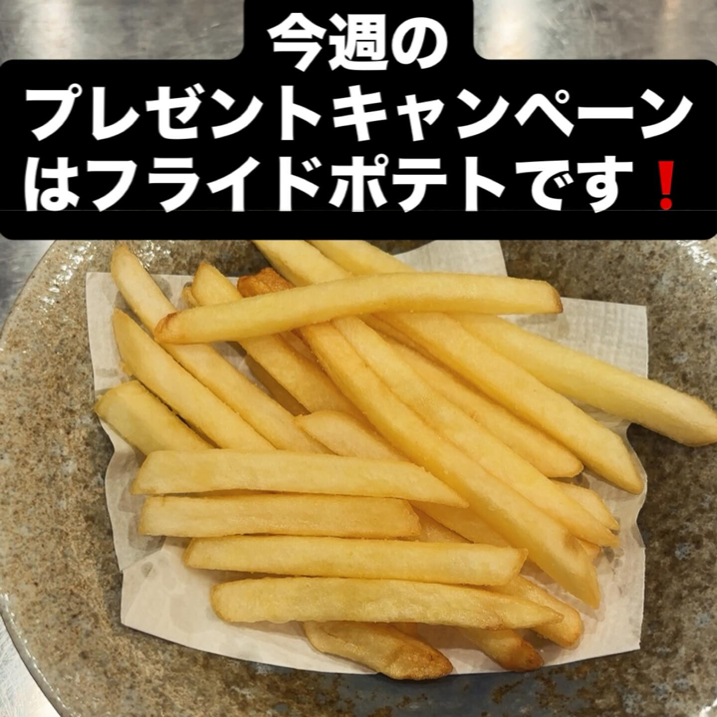 今週のプレゼントキャンペーンは、みんな大好きフライドポテトで