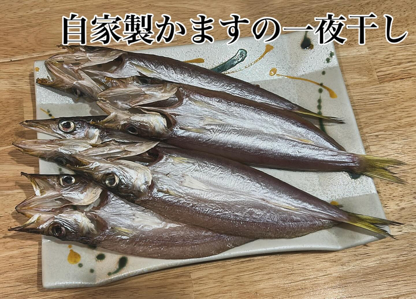 自家製かますの一夜干し完成しました〜‼️