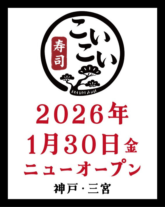 初めまして、こいこい寿司です
