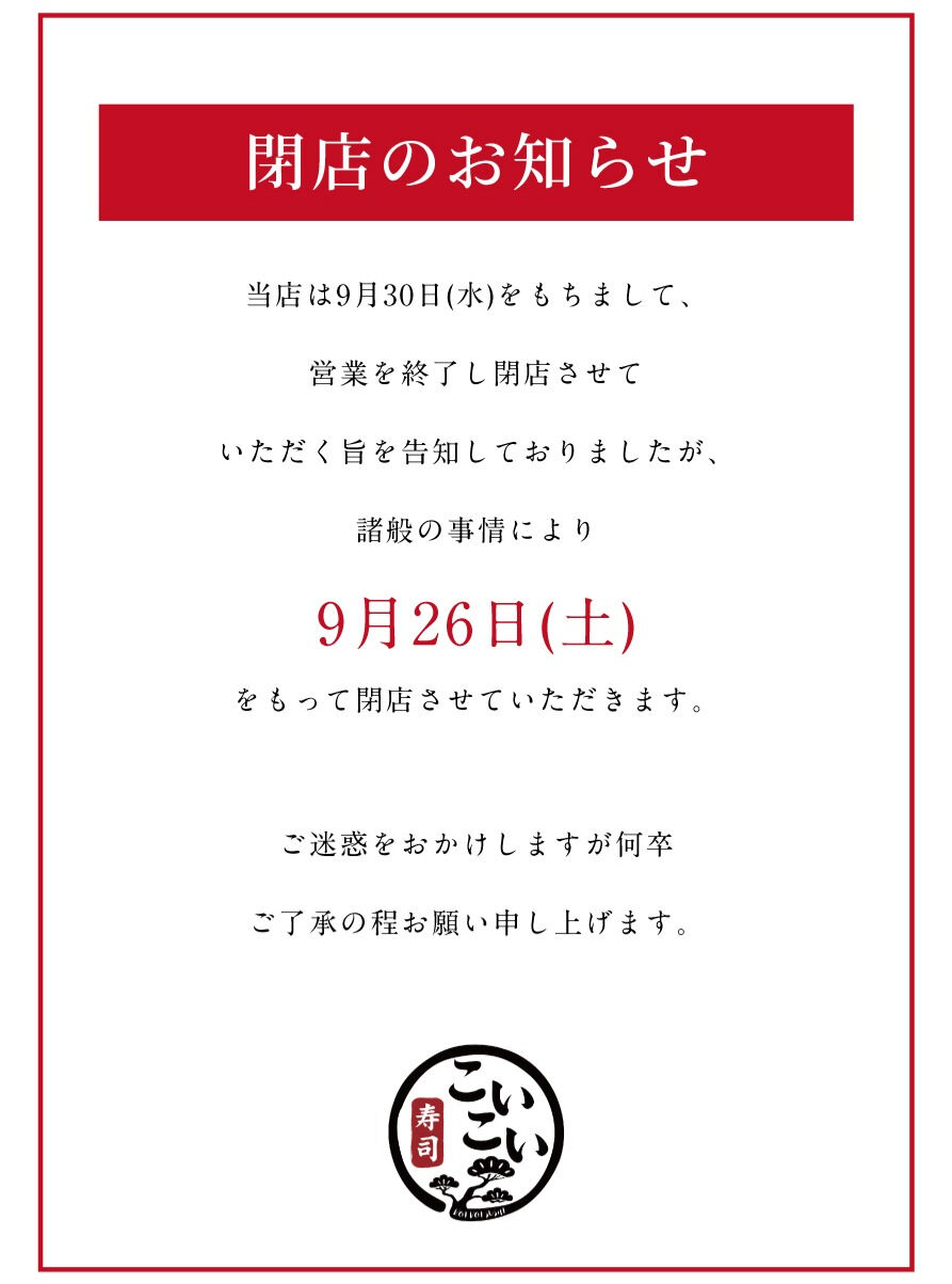 閉店日繰り上げのお知らせとお詫び