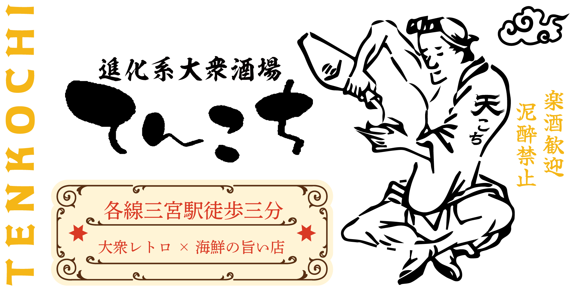 会話が弾む快適な環境と料理