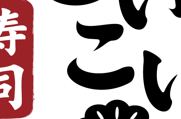 こいこい寿司